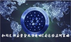 扫码支付后资金无法追回