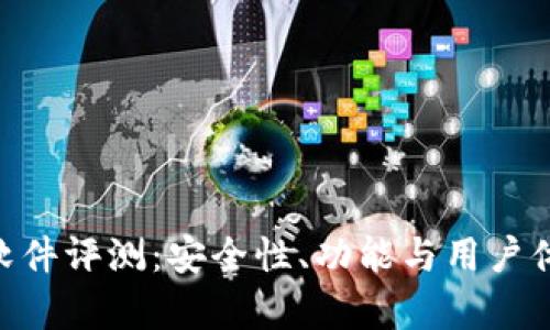 万币APP软件评测：安全性、功能与用户体验全解析