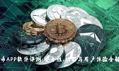 万币APP软件评测：安全性、功能与用户体验全解析