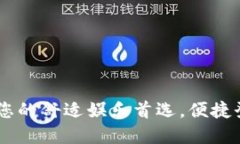 BB贝博平台：您的舒适娱乐