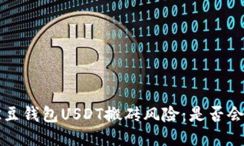 揭秘K豆钱包USDT搬砖风险：是否会跑路？