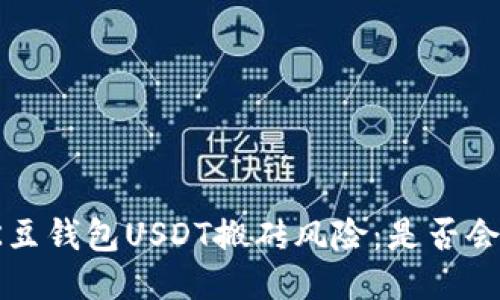 揭秘K豆钱包USDT搬砖风险：是否会跑路？