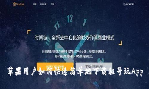 苹果用户如何快速简单地下载租号玩App