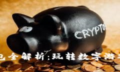 和关键词 Uplay钱包全解析