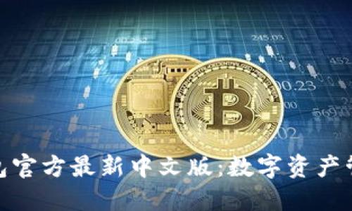 探索小狐狸钱包官方最新中文版：数字资产管理的终极选择