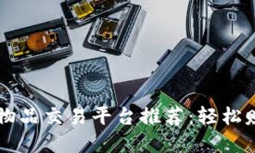 2023年最佳虚拟物品交易平台推荐：轻松赚钱，玩转数字商品