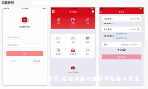 UPay钱包官方下载：安全便捷的数字钱包解决方案