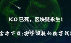UPay钱包官方下载：安全便