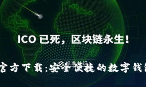 UPay钱包官方下载：安全便捷的数字钱包解决方案