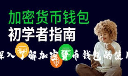 全面深入了解加密货币钱包的使用方法