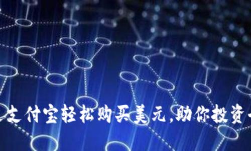 如何通过支付宝轻松购买美元，助你投资全球市场