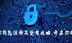  全面解析USDT钱包注册及使用攻略，开启你的数字