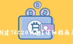 如何快速创建TRC20钱包？详细指南与实用技巧