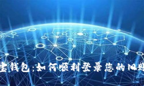 波宝钱包：如何顺利登录您的旧账号
