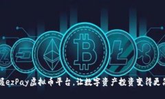 掌握ezPay虚拟币平台，让数