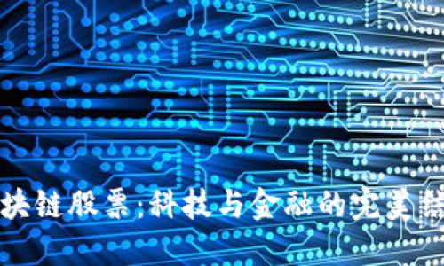 区块链股票：科技与金融的完美结合