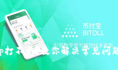 炒币软件App打不开？教你解决常见问题的终极指南