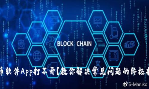 炒币软件App打不开？教你解决常见问题的终极指南