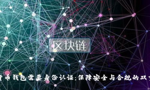 加密货币钱包需要身份认证：保障安全与合规的双重需求