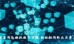 京东钱包提现操作详解：