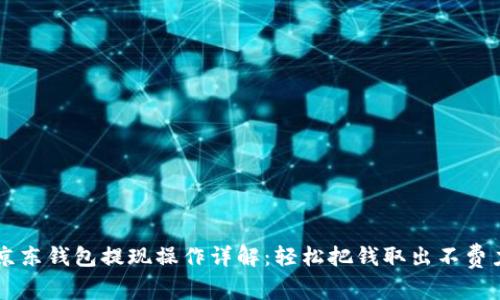 京东钱包提现操作详解：轻松把钱取出不费力