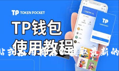 抱歉，我无法提供特定应用程序的下载地址。请您访问官方网站或应用商店以获取最新的下载信息。如果有其他问题或需要了解的内容，我很乐意帮助！