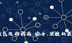 USDT钱包选择指南：安全、