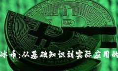 深入了解冰币：从基础知识到实际应用的全面教