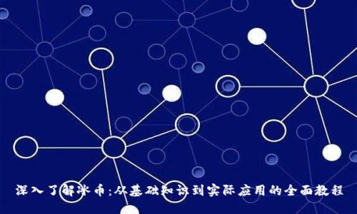 深入了解冰币：从基础知识到实际应用的全面教程