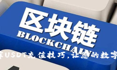 轻松掌握小金库USDT充值技巧，让您的数字资产增值不停！