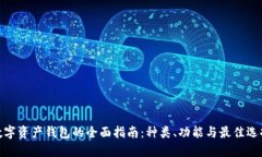 数字资产钱包的全面指南：种类、功能与最佳选