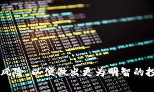   探索OKO币：数字货币新星的崛起与前景 / 
 guanjianci OKO币,数字货币,区块链技术 /guanjianci 

引言：OKO币的背景与崛起
近年来，数字货币的快速发展为全球经济带来了新的机遇和挑战。特别是以比特币、以太坊为代表的主流数字货币，吸引了无数投资者的目光。在这样的背景下，一种名为OKO币（OKO Coin）的新兴数字货币开始崭露头角。OKO币的设计宗旨是致力于实现更高效的交易、更加安全的资产管理以及更广泛的应用场景。本文将全面分析OKO币的特点、潜力、市场表现，以及投资者对其的关注点和问题。

OKO币的技术基础
作为一种新型数字货币，OKO币基于先进的区块链技术。区块链是一种去中心化的分布式账本技术，其核心特点是透明性、安全性和不可篡改性。OKO币通过这一技术确保所有交易记录的真实性和安全性，使得用户可以在没有中介干预的情况下直接进行交易。此外，OKO币还采用了一种独特的共识机制，能够提高交易处理速度，降低网络拥堵，进而提升用户体验。

OKO币的应用场景
OKO币的设计初衷是为了适应越来越多的线上交易和数字资产管理的需求。它不仅可以作为一种支付工具，还能够在多个行业中发挥作用，例如电子商务、跨境支付以及智能合约等。在电子商务领域，使用OKO币支付可以享受更低的交易手续费和更快速的结算过程。而在跨境支付方面，OKO币的便捷性和高效性，使得用户能够在全球范围内轻松转账，尤其在传统金融体系效率低下的情况下，OKO币展现出强大的竞争优势。

市场表现与前景分析
自推出以来，OKO币在市场上的表现备受关注。随着越来越多的交易所开始支持OKO币的交易，其市场流通量逐渐增加。根据市场数据，OKO币的价格在过去一年中经历了一定的波动，但整体趋势向上。投资者对于OKO币的预期不仅来自其技术优势，还因为其团队的开发背景和市场推广能力。展望未来，随着区块链技术的普及和应用场景的不断拓展，OKO币的发展前景值得期待。

投资OKO币的潜在风险
尽管OKO币表现出色，但投资者仍需警惕潜在风险。首先，数字货币市场波动性极大，OKO币的价值可能会因市场情绪、政策法规等因素而大幅波动。其次，作为一款相对较新的数字货币，OKO币的市场认可度和用户基础尚在成长阶段，因此其长期价值尚未得到全面验证。此外，投资者还需关注OKO币的技术安全问题，如网络攻击和盗币事件等风险。为了降低风险，投资者需保持理性，进行充分的市场调研和风险评估。

常见问题解答

问题1：OKO币的购买方式有哪些？
购买OKO币的方式主要有以下几种：
1. **交易所购买**：在支持OKO币的数字货币交易所，通过法币（如美元、人民币）或其他数字货币（如比特币、以太坊）进行交易，便可获取OKO币。这是最为普遍的方式，用户需要在交易所注册账户并完成身份验证。
2. **场外交易**：部分用户也选择通过OTC平台进行场外交易，这种方式通常交易金额较大，可以在一定程度上避免市场波动带来的影响。用户在进行场外交易时需注意选择信誉良好的交易对手，以保证交易的安全性。
3. **钱包直接获取**：一些用户可能会通过挖矿或获得其他用户赠送的方式获取OKO币。不同于传统货币的获取方式，数字货币的挖矿过程需要用户具备一定的技术基础和设备投资。
4. **参与项目或平台活动**：OKO币的开发团队可能会在各类活动中分发代币，以吸引用户关注和使用。这种方式通常额外附带条件，如参与平台的活动、完成任务等。

问题2：如何保障OKO币的安全性？
保障OKO币的安全性对于投资者而言至关重要，以下是几个主要的安全性保障措施：
1. **选择安全的钱包**：在存储OKO币时，应选择信誉良好的数字钱包，通常可以根据用户评价、历史问题解决情况等进行选择。冷热钱包组合存储是一种常见的方法，其中冷热钱包各有利弊，冷热结合能在一定程度上保障用户资产安全。
2. **启用多重身份验证**：大多数字货币交易所或钱包提供多重身份验证（2FA）功能，这样即使密码被盗，黑客也很难进入账户。时刻保持账户的安全措施是保护资产的重要一步。
3. **定期备份和更新安全软件**：用户应定期备份钱包信息，并保持设备上安全软件的更新，避免因软件漏洞被盗取信息。
4. **谨慎处理个人信息**：在与他人交流时，切忌随意泄露个人信息，特别是与账户相关的信息。确保使用强密码和定期更改密码是保护账户的重要原则。

问题3：OKO币的未来发展方向是什么？
未来发展方向可从多个方面来探讨：
1. **功能多样化**：OKO币的发展将致力于推动其应用场景的多样化，包括支付、智能合约以及去中心化应用等，争取在多种领域内获得更广泛的应用和认可。
2. **技术迭代与**：技术是数字货币发展的核心，OKO币团队将保持技术更新，不断其底层协议，提升交易效率与用户体验。同时，关注市场热点，如DeFi（去中心化金融）、NFT（非同质化代币）等新兴领域，融入相应的技术解决方案。
3. **生态建设**：构建健康的生态环境是OKO币发展不可或缺的一部分，要吸引开发者、商家与用户积极参与，形成良性循环，提升整体价值。
4. **市场推广与用户教育**：提升用户对OKO币的认知度，尤其在新兴市场，要通过各种渠道加强市场推广与用户教育，使得更多用户了解、使用并信任OKO币。

问题4：OKO币与其他数字货币相比有什么优势？
OKO币的竞争优势可从以下几方面进行分析：
1. **交易速度与成本**：OKO币采用的新技术能够有效提升交易处理速度，同时交易费用较低，尤其在高频交易场景中具有优势。这使得用户在使用过程中能够享受更便捷的体验。
2. **用户友好性**：不同于一些较为复杂的数字货币，OKO币在设计上注重用户友好性，易于上手，适合各类用户群体，尤其是没有太多技术背景的普通用户。
3. **应用及合作的广泛性**：OKO币的开发团队积极探索与各类商业平台、服务提供商合作，使得OKO币在不同场景中的应用不断拓展，为用户提供更多选择。
4. **团队与社区支持**：OKO币背后拥有一支技术精湛、经验丰富的团队，团队不仅具备区块链技术背景，还拥有丰富的市场运作经验。此外，其用户社区的活跃度也为其发展提供了强有力的支持。

总结
通过对OKO币的详细分析，我们可以看到其在数字货币市场上的潜力及应用价值。然而，正如任何投资一样，OKO币背后的风险与机会并存，投资者应保持理性，全面了解其市场动态、技术基础及相关风险，以便做出更为明智的投资决策。未来，随着区块链技术的进步，OKO币可能会在市场中发挥更重要的作用，值得我们持续关注。