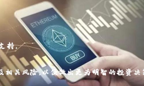   探索OKO币：数字货币新星的崛起与前景 / 
 guanjianci OKO币,数字货币,区块链技术 /guanjianci 

引言：OKO币的背景与崛起
近年来，数字货币的快速发展为全球经济带来了新的机遇和挑战。特别是以比特币、以太坊为代表的主流数字货币，吸引了无数投资者的目光。在这样的背景下，一种名为OKO币（OKO Coin）的新兴数字货币开始崭露头角。OKO币的设计宗旨是致力于实现更高效的交易、更加安全的资产管理以及更广泛的应用场景。本文将全面分析OKO币的特点、潜力、市场表现，以及投资者对其的关注点和问题。

OKO币的技术基础
作为一种新型数字货币，OKO币基于先进的区块链技术。区块链是一种去中心化的分布式账本技术，其核心特点是透明性、安全性和不可篡改性。OKO币通过这一技术确保所有交易记录的真实性和安全性，使得用户可以在没有中介干预的情况下直接进行交易。此外，OKO币还采用了一种独特的共识机制，能够提高交易处理速度，降低网络拥堵，进而提升用户体验。

OKO币的应用场景
OKO币的设计初衷是为了适应越来越多的线上交易和数字资产管理的需求。它不仅可以作为一种支付工具，还能够在多个行业中发挥作用，例如电子商务、跨境支付以及智能合约等。在电子商务领域，使用OKO币支付可以享受更低的交易手续费和更快速的结算过程。而在跨境支付方面，OKO币的便捷性和高效性，使得用户能够在全球范围内轻松转账，尤其在传统金融体系效率低下的情况下，OKO币展现出强大的竞争优势。

市场表现与前景分析
自推出以来，OKO币在市场上的表现备受关注。随着越来越多的交易所开始支持OKO币的交易，其市场流通量逐渐增加。根据市场数据，OKO币的价格在过去一年中经历了一定的波动，但整体趋势向上。投资者对于OKO币的预期不仅来自其技术优势，还因为其团队的开发背景和市场推广能力。展望未来，随着区块链技术的普及和应用场景的不断拓展，OKO币的发展前景值得期待。

投资OKO币的潜在风险
尽管OKO币表现出色，但投资者仍需警惕潜在风险。首先，数字货币市场波动性极大，OKO币的价值可能会因市场情绪、政策法规等因素而大幅波动。其次，作为一款相对较新的数字货币，OKO币的市场认可度和用户基础尚在成长阶段，因此其长期价值尚未得到全面验证。此外，投资者还需关注OKO币的技术安全问题，如网络攻击和盗币事件等风险。为了降低风险，投资者需保持理性，进行充分的市场调研和风险评估。

常见问题解答

问题1：OKO币的购买方式有哪些？
购买OKO币的方式主要有以下几种：
1. **交易所购买**：在支持OKO币的数字货币交易所，通过法币（如美元、人民币）或其他数字货币（如比特币、以太坊）进行交易，便可获取OKO币。这是最为普遍的方式，用户需要在交易所注册账户并完成身份验证。
2. **场外交易**：部分用户也选择通过OTC平台进行场外交易，这种方式通常交易金额较大，可以在一定程度上避免市场波动带来的影响。用户在进行场外交易时需注意选择信誉良好的交易对手，以保证交易的安全性。
3. **钱包直接获取**：一些用户可能会通过挖矿或获得其他用户赠送的方式获取OKO币。不同于传统货币的获取方式，数字货币的挖矿过程需要用户具备一定的技术基础和设备投资。
4. **参与项目或平台活动**：OKO币的开发团队可能会在各类活动中分发代币，以吸引用户关注和使用。这种方式通常额外附带条件，如参与平台的活动、完成任务等。

问题2：如何保障OKO币的安全性？
保障OKO币的安全性对于投资者而言至关重要，以下是几个主要的安全性保障措施：
1. **选择安全的钱包**：在存储OKO币时，应选择信誉良好的数字钱包，通常可以根据用户评价、历史问题解决情况等进行选择。冷热钱包组合存储是一种常见的方法，其中冷热钱包各有利弊，冷热结合能在一定程度上保障用户资产安全。
2. **启用多重身份验证**：大多数字货币交易所或钱包提供多重身份验证（2FA）功能，这样即使密码被盗，黑客也很难进入账户。时刻保持账户的安全措施是保护资产的重要一步。
3. **定期备份和更新安全软件**：用户应定期备份钱包信息，并保持设备上安全软件的更新，避免因软件漏洞被盗取信息。
4. **谨慎处理个人信息**：在与他人交流时，切忌随意泄露个人信息，特别是与账户相关的信息。确保使用强密码和定期更改密码是保护账户的重要原则。

问题3：OKO币的未来发展方向是什么？
未来发展方向可从多个方面来探讨：
1. **功能多样化**：OKO币的发展将致力于推动其应用场景的多样化，包括支付、智能合约以及去中心化应用等，争取在多种领域内获得更广泛的应用和认可。
2. **技术迭代与**：技术是数字货币发展的核心，OKO币团队将保持技术更新，不断其底层协议，提升交易效率与用户体验。同时，关注市场热点，如DeFi（去中心化金融）、NFT（非同质化代币）等新兴领域，融入相应的技术解决方案。
3. **生态建设**：构建健康的生态环境是OKO币发展不可或缺的一部分，要吸引开发者、商家与用户积极参与，形成良性循环，提升整体价值。
4. **市场推广与用户教育**：提升用户对OKO币的认知度，尤其在新兴市场，要通过各种渠道加强市场推广与用户教育，使得更多用户了解、使用并信任OKO币。

问题4：OKO币与其他数字货币相比有什么优势？
OKO币的竞争优势可从以下几方面进行分析：
1. **交易速度与成本**：OKO币采用的新技术能够有效提升交易处理速度，同时交易费用较低，尤其在高频交易场景中具有优势。这使得用户在使用过程中能够享受更便捷的体验。
2. **用户友好性**：不同于一些较为复杂的数字货币，OKO币在设计上注重用户友好性，易于上手，适合各类用户群体，尤其是没有太多技术背景的普通用户。
3. **应用及合作的广泛性**：OKO币的开发团队积极探索与各类商业平台、服务提供商合作，使得OKO币在不同场景中的应用不断拓展，为用户提供更多选择。
4. **团队与社区支持**：OKO币背后拥有一支技术精湛、经验丰富的团队，团队不仅具备区块链技术背景，还拥有丰富的市场运作经验。此外，其用户社区的活跃度也为其发展提供了强有力的支持。

总结
通过对OKO币的详细分析，我们可以看到其在数字货币市场上的潜力及应用价值。然而，正如任何投资一样，OKO币背后的风险与机会并存，投资者应保持理性，全面了解其市场动态、技术基础及相关风险，以便做出更为明智的投资决策。未来，随着区块链技术的进步，OKO币可能会在市场中发挥更重要的作用，值得我们持续关注。