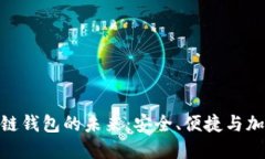 探索数字货币金属链钱包的未来：安全、便捷与