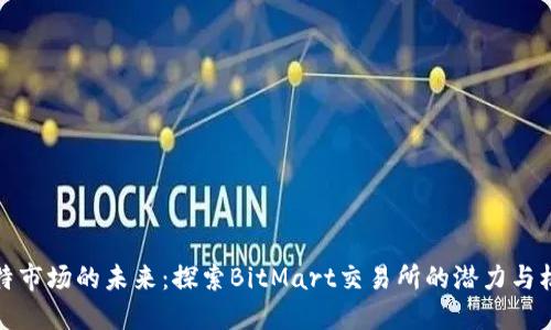比特市场的未来：探索BitMart交易所的潜力与机遇