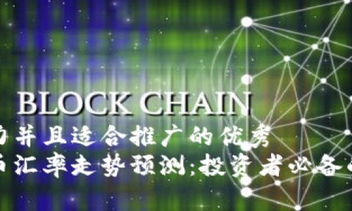 思考一个有吸引力并且适合推广的优秀  
未来美元对人民币汇率走势预测：投资者必备的市场解析与策略