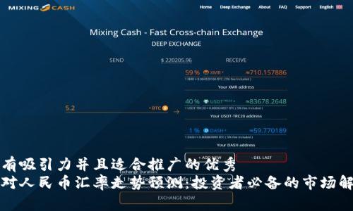 思考一个有吸引力并且适合推广的优秀  
未来美元对人民币汇率走势预测：投资者必备的市场解析与策略
