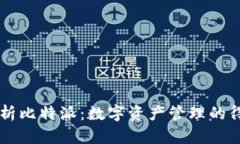全面解析比特派：数字资