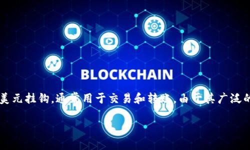在现代数字货币世界中，USDT（Tether）是一种广泛使用的稳定币，它的价值与美元挂钩，通常用于交易和转账。由于其广泛的应用，很多用户在使用USDT的时候需要了解如何查阅和管理自己的资金流水。

### 如何轻松查阅USDT交易流水
