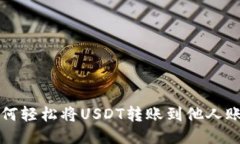 如何轻松将USDT转账到他人