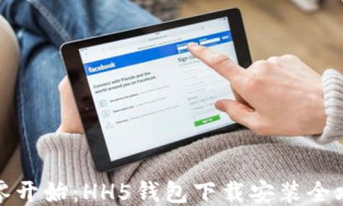 
从零开始：HH5钱包下载安装全攻略