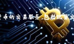 OK交易所（OKEx）成立于2