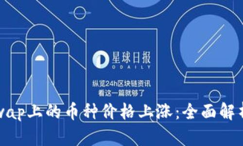 如何让Uniswap上的币种价格上涨：全面解析与实践指南