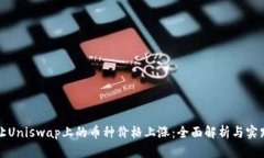 如何让Uniswap上的币种价格上涨：全面解析与实践