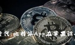 畅享加密货币交易新时代：比特派App在苹果设备