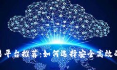 USDT交易平台推荐：如何选