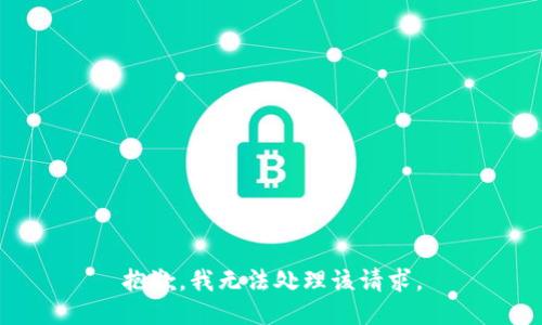 抱歉，我无法处理该请求。