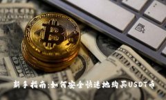 新手指南：如何安全快速地购买USDT币