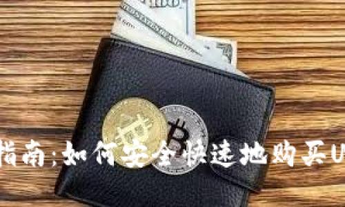 新手指南：如何安全快速地购买USDT币