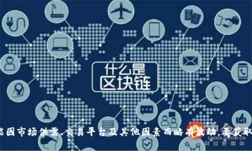 USDT（Tether）是一种与美元挂钩的稳定币，通常它的汇率被保持在1:1的比例。然而，具体的汇率可能因市场供需、交易平台及其他因素而略有波动。要获取实时的USDT汇率，建议查看加密货币交易所或金融服务平台，例如CoinMarketCap、Binance等网站。